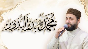 القارئ عمار العبيدي | محمد بدر البدور بدون ايقاع جامع مصعب بن عمير 