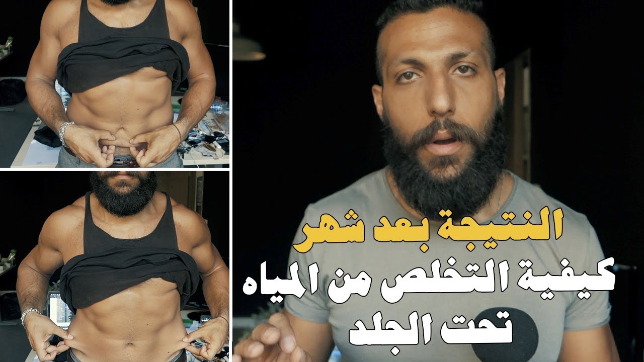 Episode 166 - نتيجة بعد شهر وكيفية التخلص من المياه الزائدة - The Man Brand Lifestyle