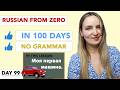 DAY 99/100 RUSSIAN COURSE