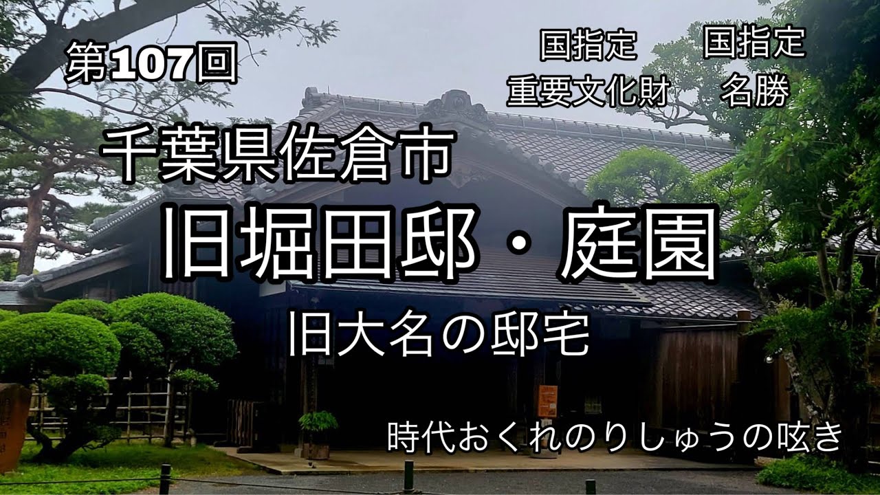 重要文化財　旧大名家の邸宅『旧堀田邸・庭園』質素ながらも気品のある美しさ　佐倉市