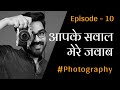 10 - Answers to Your Photography Questions. Episode -10 (Hindi)