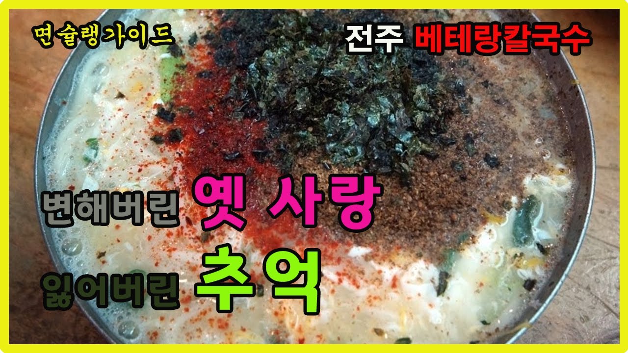 44년 전통 전주 베테랑칼국수 리뷰