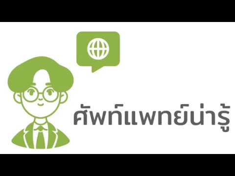 วีดีโอ: ศัพท์เฉพาะทางการแพทย์ทางสัตวแพทย์อธิบาย Explain