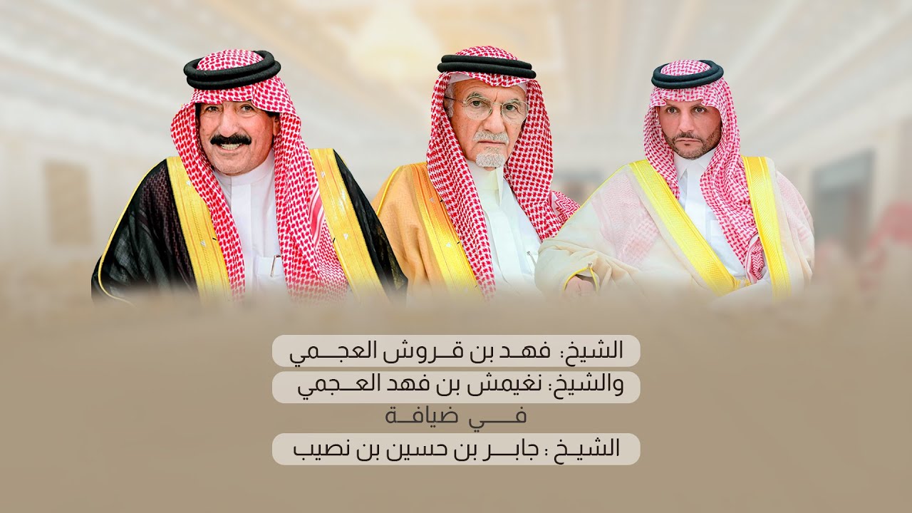 كرامة الشيخ فهد بن قروش العجمي  والشيخ نغيمش بن فهد العجمي في ضيافة الشيخ جابر بن حسين بن نصيب