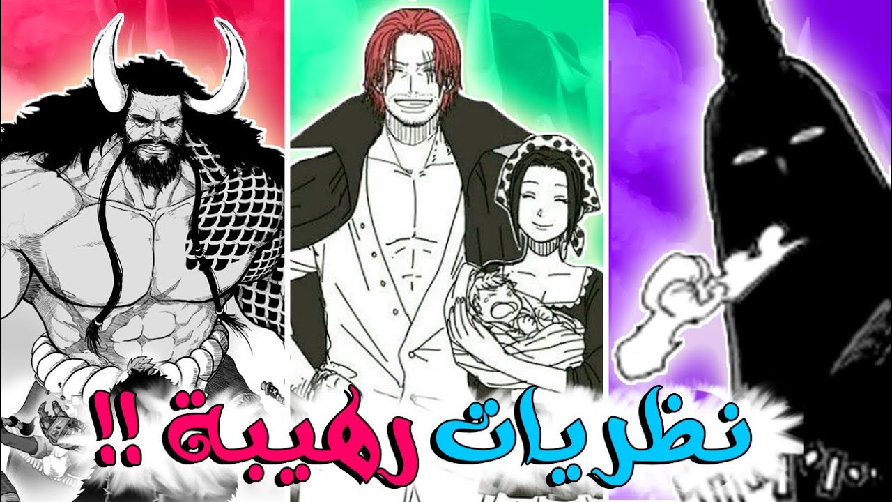 أكتر 6 نظريات مجنونة و تلحس المخ في ون بيس !! (( نظريات صادمة )) 🔥😱🔥