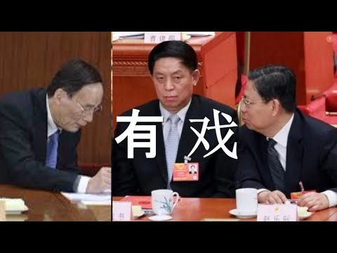 陈破空:有戏?纪官公开影射栗战书!赵王联手夹击。习近平准亲家遭贬。陈敏尔前景不妙