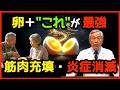 🚨ゆで卵×「これ」が最強!慢性炎症を消す食べ合わせ3選と絶対NGの毒コンビ3選