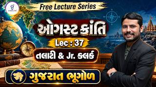 ઓગસ્ટ ક્રાંતિ Free Lecture Series Lec : 37 | તલાટી & જુ. ક્લર્ક | ગુજરાત ભૂગોળ | LIVE@04PM