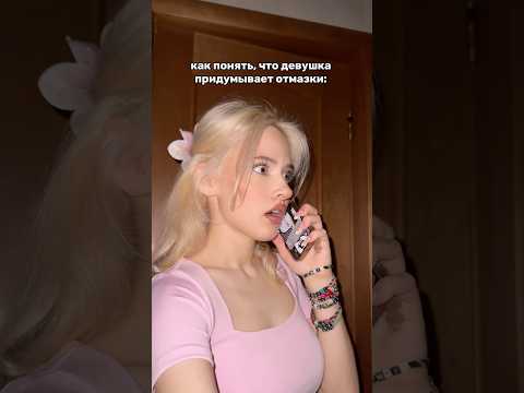 как понять, что девушка придумывает отмазки🐠 арт на энзимку: 142044104 #отношения #юмор #тренды РП