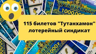 115 билетов Тутанхамон 😳😳  лотерейный синдикат столото