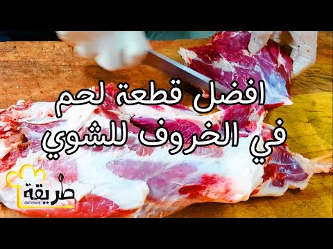 فيديو: أشهى تتبيلة شواء لحم الضأن