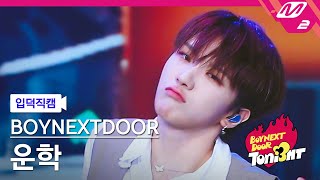 [입덕직캠] 보이넥스트도어 운학 직캠 4K 'OUR' (BOYNEXTDOOR WOONHAK FanCam) | BOYNEXTDOOR TONI3HT