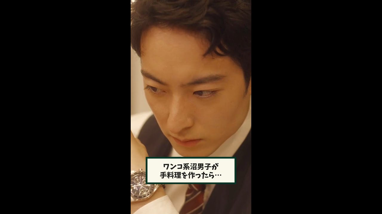 🍏家政夫ハルトの手料理のお味は…？『#毒恋～毒もすぎれば恋となる～』第2話より #濱正悟＆#兵頭功海