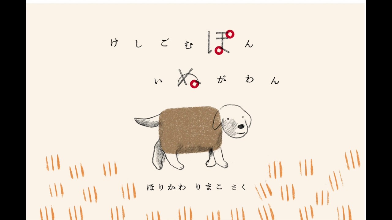 絵本 けしごむぽん いぬがわん 作 ほりかわ りまこ