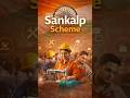 Sankalp Scheme Kya Hai?🔥|Government Skill Development Scheme | #scheme #Shorts