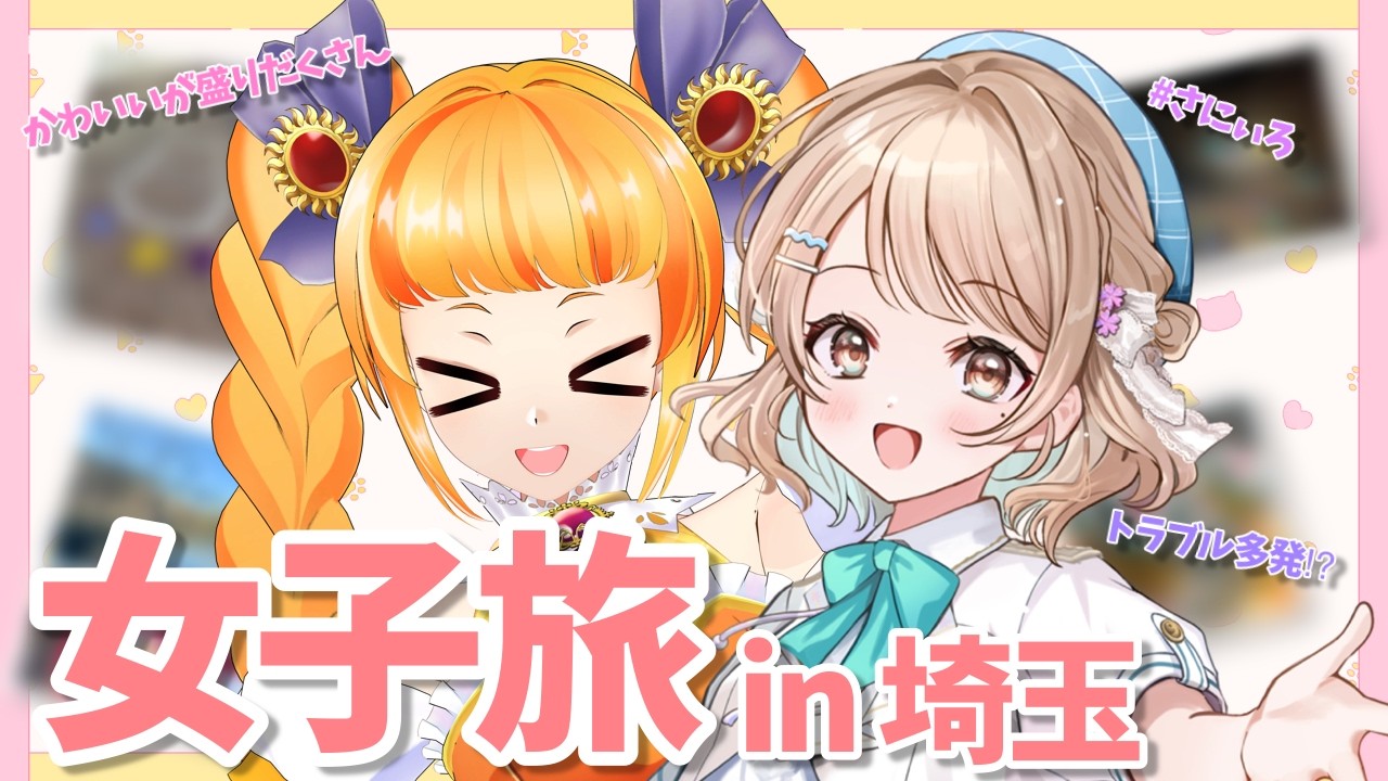 【コラボ雑談】埼玉観光行ってきたぞ～！！　【ゲストは 花野 彩晴ちゃん】