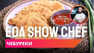 Чебуреки | Eda Show Chef