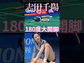 【色んな体勢で大開脚‼️】志田千陽体は柔らか過ぎる😍 #shorts #志田千陽　#shida #chiharushida #バドミントン