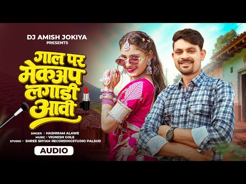 गाल पर मेकअप लगाड़ी आवी | Gaal Par Meckup Lagadi Aavi | New Aadiwasi DJ Remix | Singer Hashiram Alawe