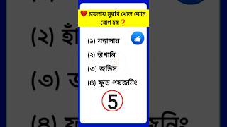 ব্রয়লার মুরগি খেলে কোন রোগ হয় | Bangla quiz | Bangla gk | Bengali Quiz | IQ test gk short