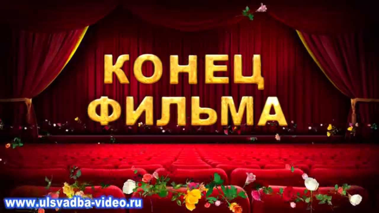 Концовка Для Видео Поздравления С Днем Рождения