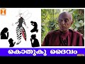 കൊതുകു ദൈവം | Mosquito God |  Prof.V.George Mathew, Ph.D.