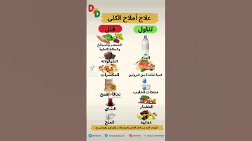 العلاج الغذائي لاملاح الكلى 