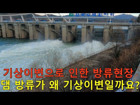 기상이변 사례...<strong>팔당댐</strong> 겨울철 방류 현장