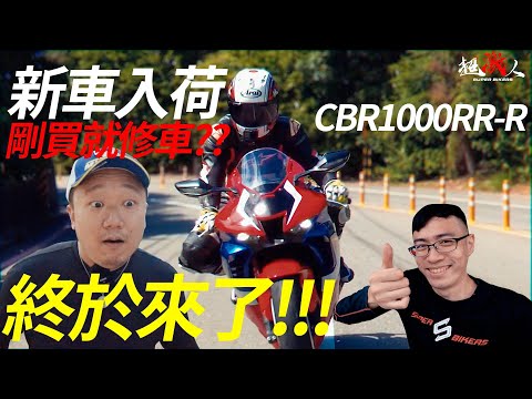 超激人公司車大開箱!HONDA 三倍R終於入手了!!?居然又漏油了!!!