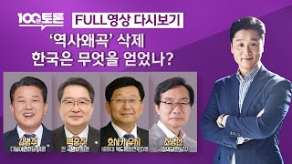 [100분토론/LIVE] &#39;역사왜곡&#39;삭제..한국은 무엇을 얻었나? (1057회) - 2024년…