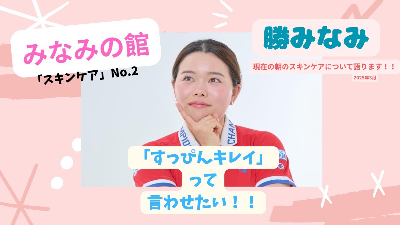 勝みなみ朝のスキンケアについて語ります！スキンケアNo.2