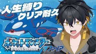 ポケモンサファイア｜人生縛りクリア耐久 - 夜十神封魔