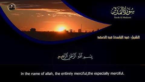 سورة المدثر كاملة من أروع ما جود الشيخ عبد الباسط عبد الصمد ( نادرة ) جودة عالية