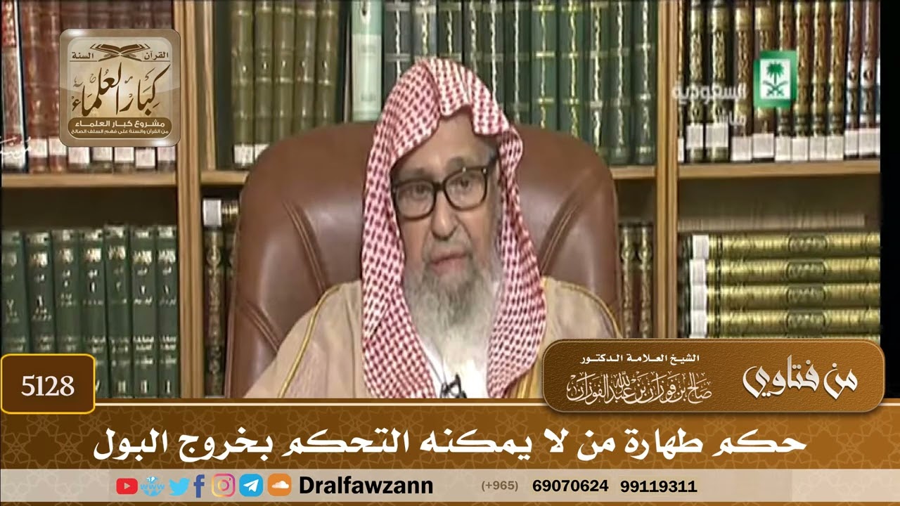 [5128] حكم طهارة من لا يمكنه التحكم بخروج البول - صالح الفوزان