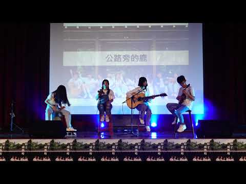 20200724忠明Echo木吉他社8th成發10公路旁的鹿