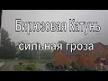 Сильная гроза и ливень ⚡☁☔на Горном Алтае, Бирюзовая Катунь 10.07.2023 года.