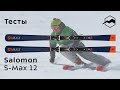 Salomon S-MAX 12 2018-2019. Тесты, отзывы
