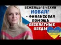 Новые варианты помощи для беженцев из Украины в Чехии!