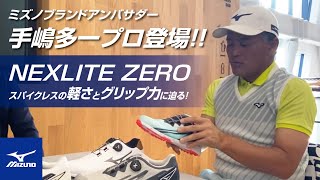 【MIZUNO ENGINE突撃企画第2弾】手嶋多一プロがNEXLITE ZERO BOAの秘密に迫る！