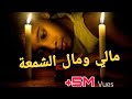 أغنية مالي ومال الشمعة كما لم تسمعها من قبل 