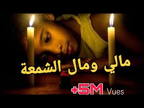 أغنية مالي ومال الشمعة كما لم تسمعها من قبل