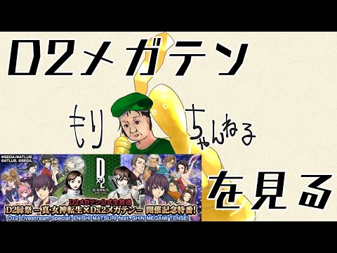 【D2メガテン】D2縁祭を見る配信 #0197