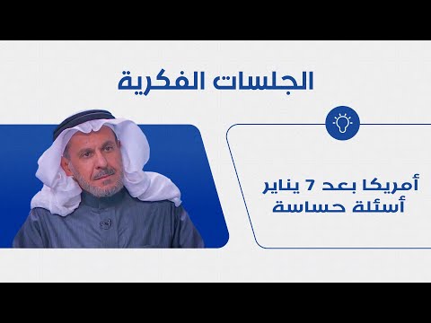 أمريكا بعد ٧ يناير - أسئلة حساسة