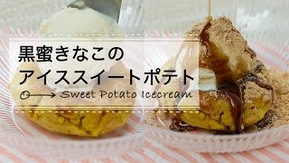 黒蜜きなこのアイススイートポテト｜C CHANNELレシピ
