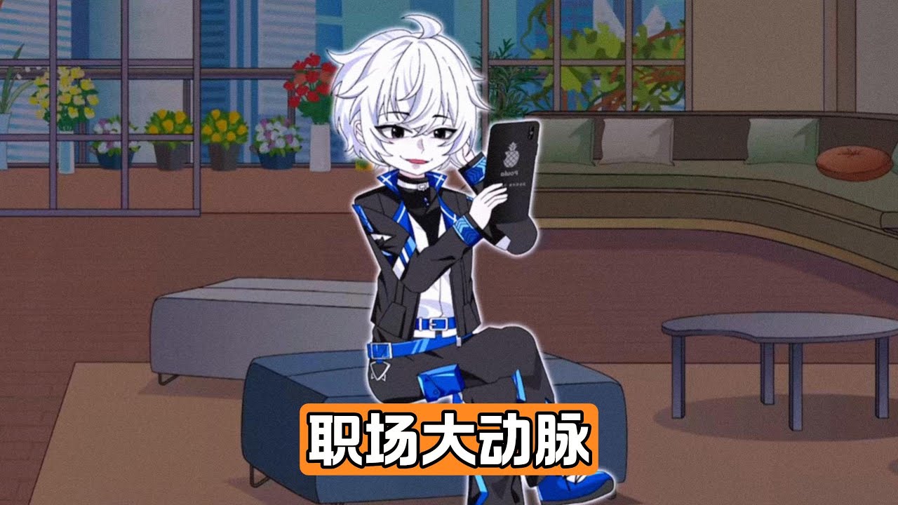 主角因项目完成被公司裁员，但实际是被卸磨杀驴，公司用新人替换他以节省成本，项目因频繁需求变更导致代码混乱，形成屎山代码，维护难度极大，主角与技术部经理季博晓发生争执#沙雕剧情 #漫剧