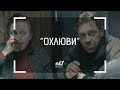 nb! ОХЛЮВИ - къс филм