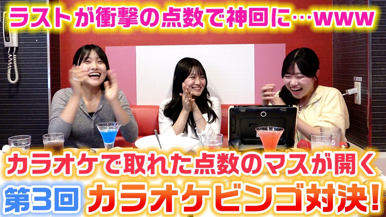 カラオケで取れた点数のマスが開いてビンゴになった人が勝ちの第3回カラオケビンゴ大会をやったら、衝撃の点数が出てまさかのラスト…