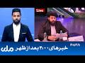 RTA Dari News | خبرهای ساعت ۴ امروز