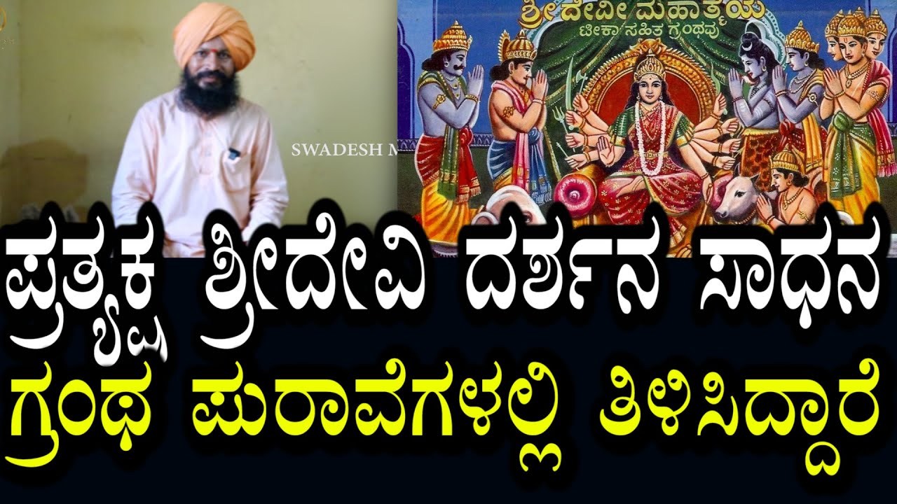 ದೇವಿ ಸಾಧನೆ ಹೇಗೆ ಮಾಡಿಕೊಳ್ಳಬೇಕು?