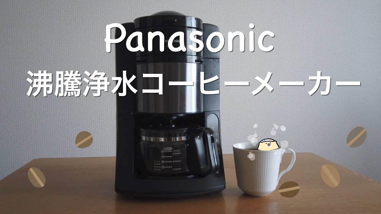 【ベストバイ】全自動コーヒーメーカー Panasonic NC-A57 使用レビュー